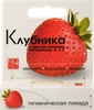 Помада гигиеническая ЛАБОРАТОРИЯ ПРИРОДЫ Клубника, 2,8г - фото 0