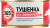 Свинина тушеная 365 ДНЕЙ, 325г - фото 0