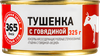Говядина тушеная 365 ДНЕЙ, 325г - фото 0