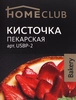 Кисточка пекарская HOMECLUB Bakery 20см, силикон Арт. USBP-2 - фото 2