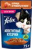 Корм влажный для взрослых кошек FELIX Аппетитные кусочки Курица и томаты в желе, 75г - фото undefined