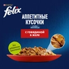 Корм влажный для взрослых кошек FELIX Аппетитные кусочки Говядина в желе, 75г - фото undefined