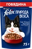 Корм влажный для взрослых кошек FELIX Природа вкуса Говядина, 75г - фото undefined