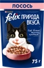 Корм влажный для взрослых кошек FELIX Природа вкуса Лосось, 75г - фото undefined