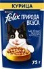 Корм влажный для взрослых кошек FELIX Природа вкуса Курица, 75г - фото undefined