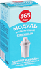 Модуль сменный фильтрующий 365 ДНЕЙ B15 - фото 1