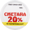 Сметана РОСТАГРОЭКСПОРТ 20%, без змж, 180г - фото 2