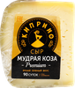 Сыр КИПРИНО Мудрая коза из козьего молока 45%, без змж, весовой - фото 0