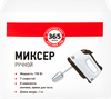 Миксер ручной 365 ДНЕЙ Арт. TC-615-7 - фото 0