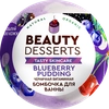 Шипучая бомбочка для ванны BEAUTY DESSERTS Витаминная черничная - фото 0