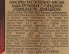 Каша гречневая томленая ГЛАВПРОДУКТ По=домашнему, с говядиной, 340г - фото 1