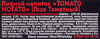 Напиток пивной ТАРКОС Томато Мота Гозе Томатный нефильтрованный  пастеризованный 4%, 0.45л - фото 1