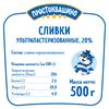 Сливки ультрапастеризованные ПРОСТОКВАШИНО 20%, без змж, 500г - фото 1