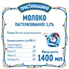 Молоко пастеризованное ПРОСТОКВАШИНО 3,2%, без змж, 1400мл - фото undefined