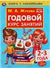 Книга УМКА Годовой курс занятий, 2-3 года, М.А.Жукова, с наклейками - фото 0