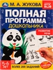 Учебное пособие УМКА М.А.Жукова. Полная программа дошкольника. Развитие речи. 6-7лет - фото 0