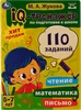 Книга УМКА IQ-тренажер по подготовке к школе. Чтение, письмо, математика М.А.Жукова Арт. 334350 - фото 0