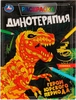 Раскраска УМКА Антистрессовая терапия. Динотерапия. Герои Юрского периода Арт. 324682 - фото 0