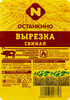 Вырезка из свинины ОСТАНКИНО категории А, бескостная, весовая - фото 1