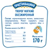 Творог мягкий ПРОСТОКВАШИНО Нежный 0,1%, без змж, 170г - фото 1