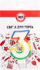 Свечи для торта 365 ДНЕЙ Цифра 3 - фото 0