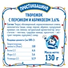 Творожок ПРОСТОКВАШИНО с персиком и абрикосом 3,6%, без змж, 130г - фото 1