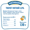 Творог мягкий ПРОСТОКВАШИНО Натуральный 5%, без змж, 130г - фото 1