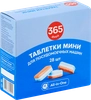 Таблетки для посудомоечной машины 365 ДНЕЙ МИНИ All-in-One, 28шт - фото 1