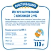 Йогурт ПРОСТОКВАШИНО с клубникой 2,9%, без змж, 110г - фото 1