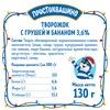 Творожок ПРОСТОКВАШИНО с грушей и бананом 3,6%, без змж, 130г - фото 1