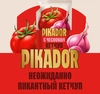 Кетчуп PIKADOR с чесноком 1-я категория, 300г - фото undefined