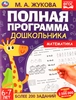 Книга УМКА Учебное пособие Полная программа дошкольника, М.А. Жукова, Арт. 322887/8, 328785/6 - фото 0