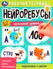 Рабочая тетрадь УМКА Нейроребусы/нейропрописи, 16 страниц, в ассортименте - фото 0