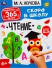 Книга УМКА Брошюра Скоро в школу Задания на 365 дней, М.А. Жукова, 64 страницы, Арт. 334354/5/6/7/8 - фото 0