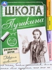 Книга УМКА Брошюра Школа Пушкина, 32 страницы, в ассортименте, Арт. 340408/09/10 - фото 0