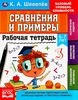 Рабочая тетрадь УМКА К.А. Шевелев, 16 страниц, в ассортименте, Арт. 324614/5/6/7 - фото 0