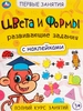 Книга УМКА Активити Развивающие задания с наклейками Первые занятия, 16 страниц, Арт. 334352/3, 335611/2 - фото 0