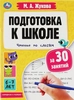 Книга УМКА Брошюра Подготовка к школе за 30 занятий, М.А. Жукова, 32 страниц, Арт. 343909/10 - фото 0