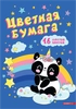 Бумага цветная ACADEMY STYLE А4, 16 цвета, 16 листов, на скрепке, мелованная, Арт. 13757/8 - фото 0