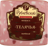 Колбаса вареная РУБЛЁВСКИЙ Телячья, 400г - фото 2