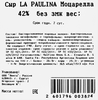 Сыр LA PAULINA Моцарелла 42%, без змж, весовой - фото 1