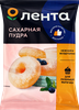 Сахарная пудра ЛЕНТА, 80г - фото 0