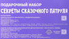 Набор подарочный детский МОЯ ПРЕЛЕСТЬ Секреты Сказочного Патруля Пенка-
мусс, 200мл+Шампунь Загадочная малинка, 250мл, 10мл - фото 1