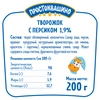 Десерт творожный ПРОСТОКВАШИНО Персик 1,9%, без змж, 200г - фото 1