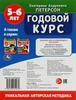 Учебное пособие УМКА Е.А.Петерсон Годовой курс, 5–6 лет, 64 страницы, 20х26см, А4, Арт. 347288 - фото 1