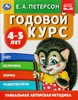 Учебное пособие УМКА Е.А.Петерсон Годовой курс, 4–5 лет, 64 страницы, 20х26см, А4, Арт. 311816 - фото 0