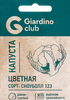 Семена GARDINO CLUB Капуста цветная Сноуболл 123, 0,25г - фото 0