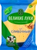 Сыр ВЕЛИКИЕ ЛУКИ Сливочный 50%, без змж, 180г - фото 0