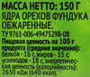 Фундук ЛЕНТА жареный, 150г - фото 1