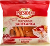 Продукт творожный PRESIDENT Запеканка творожная с вишней 5,5%, без змж, 150г - фото 0